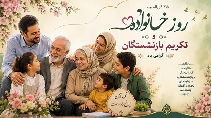مدیرعامل صندوق بازنشستگی در پیامی روز خانواده و تکریم بازنشستگان را تبریک گفت/ پیشکسوتان، چراغِ فروزانِ تدبیر و تجربه هستند